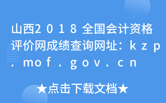 ɽ2018ȫʸɼѯַkzp.mof.gov.cn