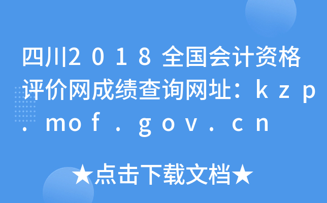 四川2018全国会计资格评价网成绩查询网址：kzp.mof.gov.cn