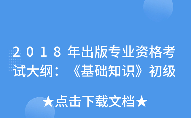 2018年出版专业资格考试大纲：《基础知识》初级
