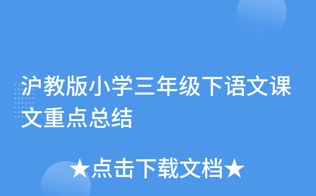 沪教版小开云kaiyun(中国)三年级下语文课文重点总结