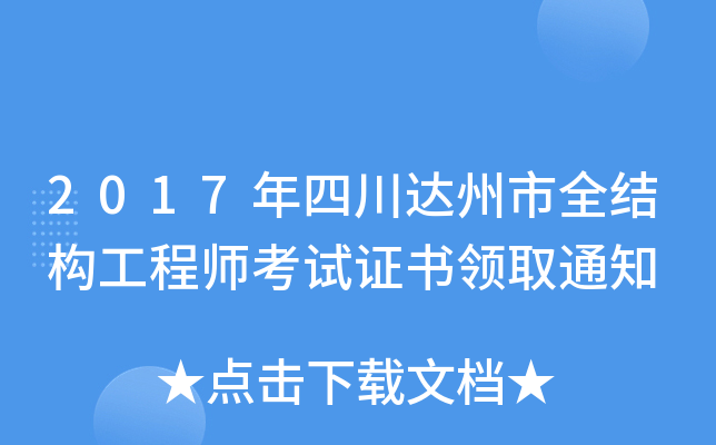 2017年四川达州市全结构工程师考试证书领取通知
