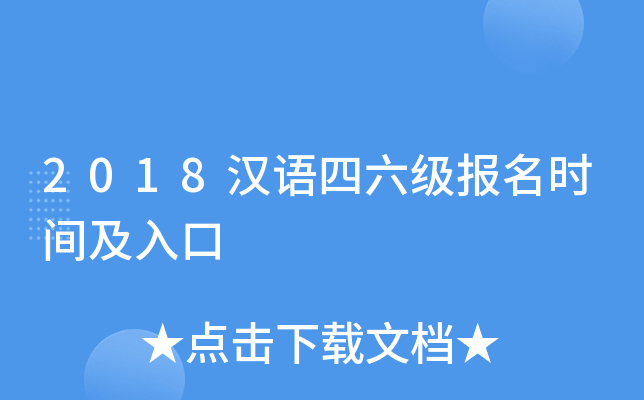 2018汉语四六级报名时间及入口