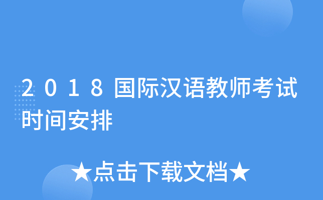 2018国际汉语教师考试时间安排