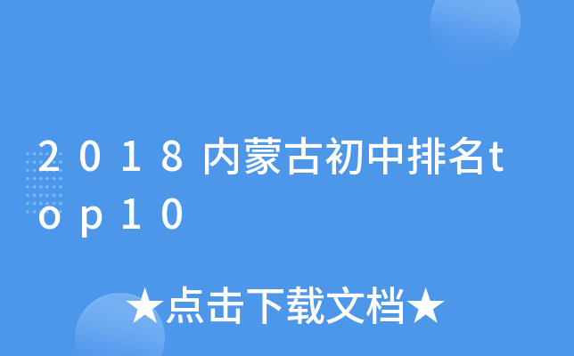 2018内蒙古初中排名top10