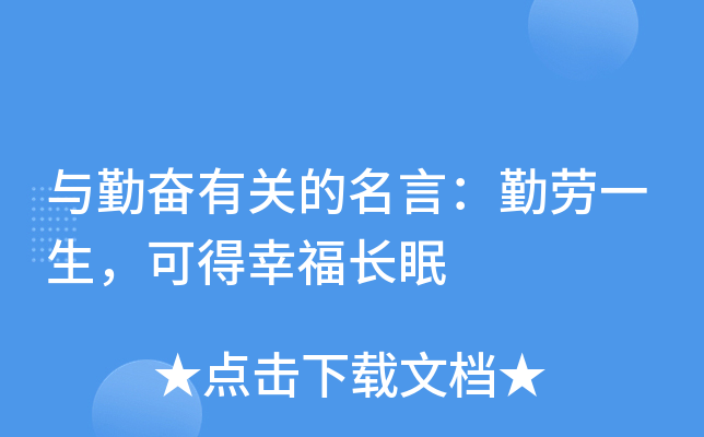 与勤奋有关的名言：勤劳一生，可得幸福长眠