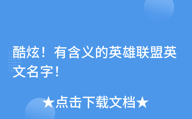 酷炫！有含义的英雄联盟英文名字！