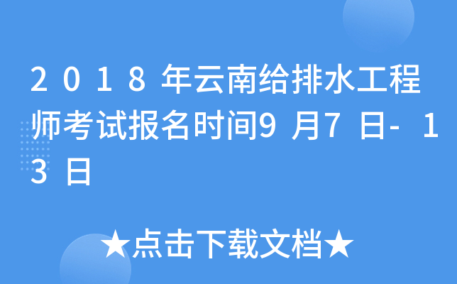 2018年云南给排水工程师考试报名时间9月7日-13日