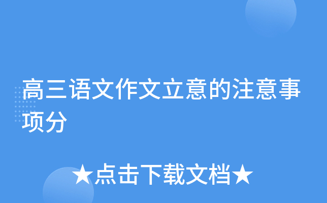 高三语文作文立意的注意事项分