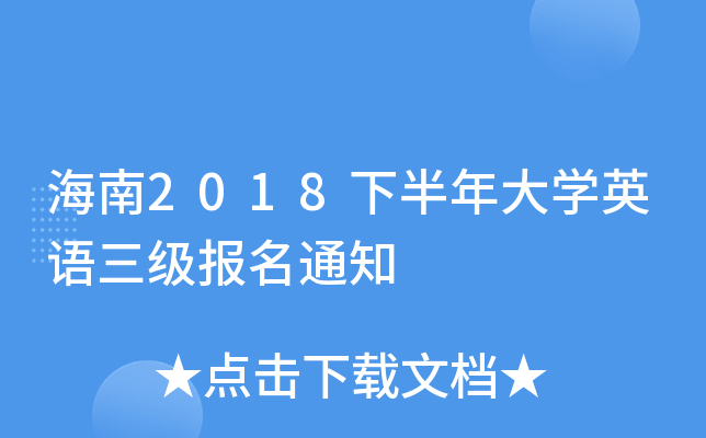2018°W(xu)ӢZ(j)(bo)֪ͨ