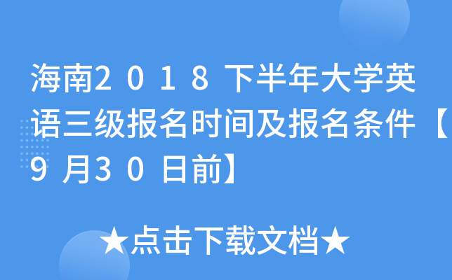 海南2018下半年大开云kaiyun(中国)英语三级报名时间及报名条件【9月30日前】