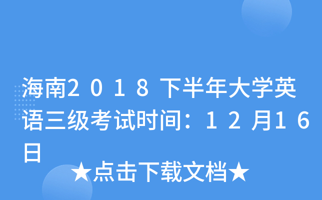 海南2018下半年大开云kaiyun(中国)英语三级考试时间：12月16日