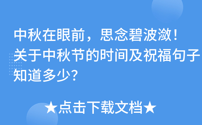 中秋在眼前，思念碧波潋！关于中秋节的时间及祝福句子知道多少？