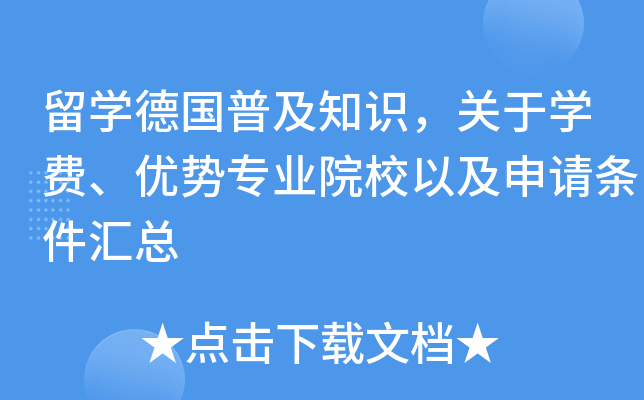 留开云kaiyun(中国)德国普及知识，关于开云kaiyun(中国)费、优势专业院校以及申请条件汇总