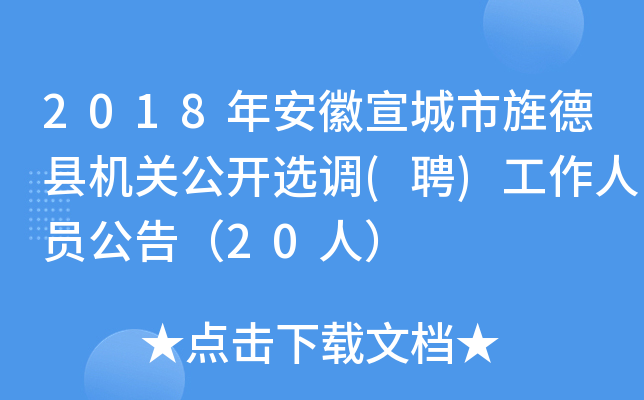 2018年安徽宣城市旌德县机关公开选调(聘)工作人员公告（20人）