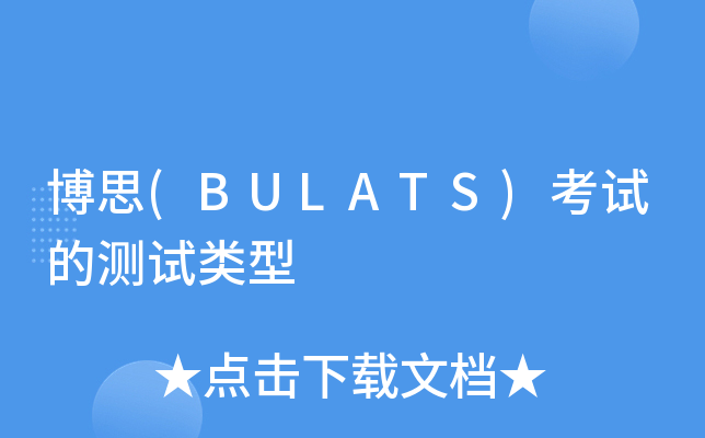 博思(BULATS)考试的测试类型