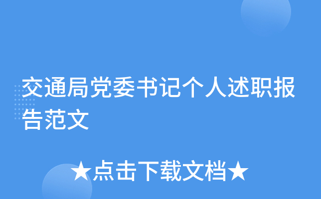 交通局党委书记个人述职报告范文