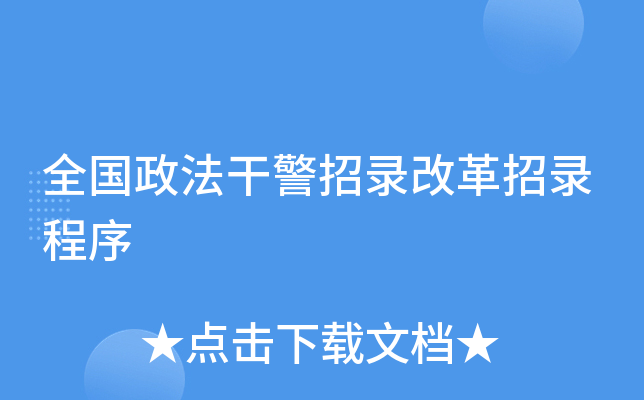 全国政法干警招录改革招录程序