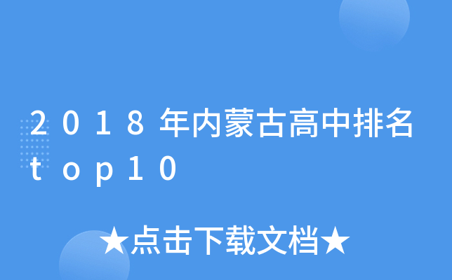 2018年内蒙古高中排名top10