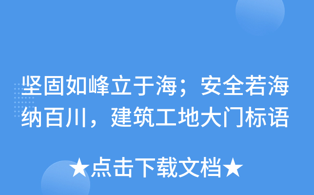 坚固如峰立于海；安全若海纳百川，建筑工地大门标语