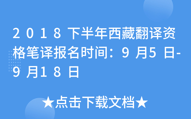 2018下半年西藏翻译资格笔译报名时间：9月5日-9月18日