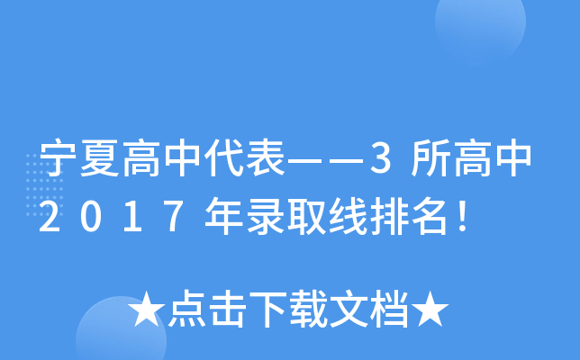 宁夏高中代表——3所高中2017年录取线排名！