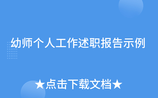 幼师个人工作述职报告示例