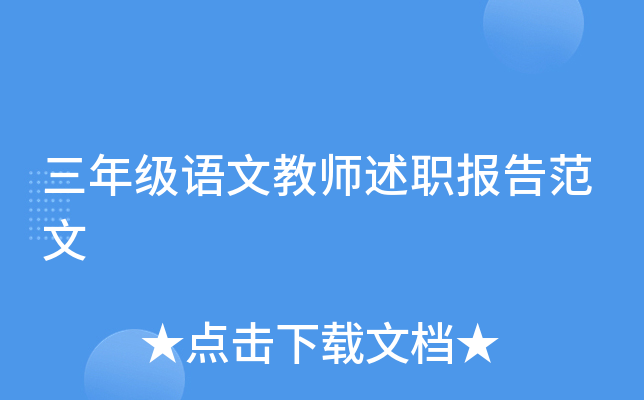 三年级语文教师述职报告范文