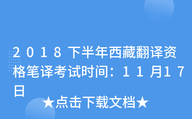 2018下半年西藏翻译资格笔译考试时间：11月17日