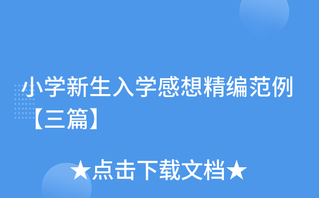 小开云kaiyun(中国)新生入开云kaiyun(中国)感想精编范例【三篇】