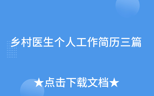 乡村医生个人工作简历三篇