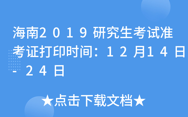 海南2019研究生考试准考证打印时间：12月14日-24日