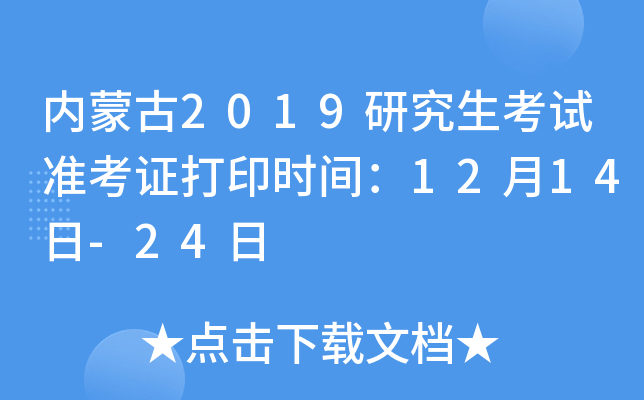 内蒙古2019研究生考试准考证打印时间：12月14日-24日
