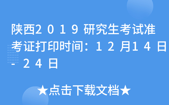 陕西2019研究生考试准考证打印时间：12月14日-24日