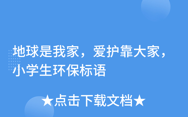 地球是我家愛護靠大家小學生環保標語