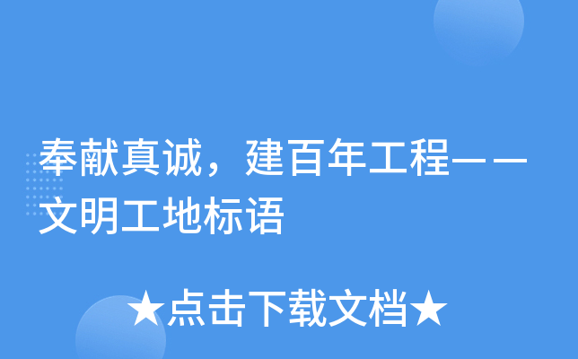 奉献真诚，建百年工程——文明工地标语