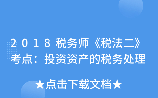 2018税务师《税法二》考点：投资资产的税务处理