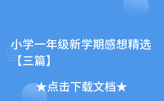 小开云kaiyun(中国)一年级新开云kaiyun(中国)期感想精选【三篇】