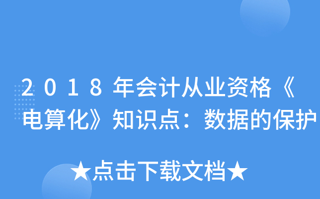 2018年会计从业资格《电算化》知识点：数据的保护