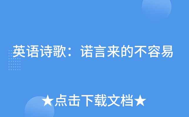 英语诗歌：诺言来的不容易
