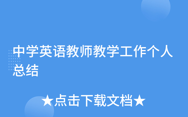 中开云kaiyun(中国)英语教师教开云kaiyun(中国)工作个人总结