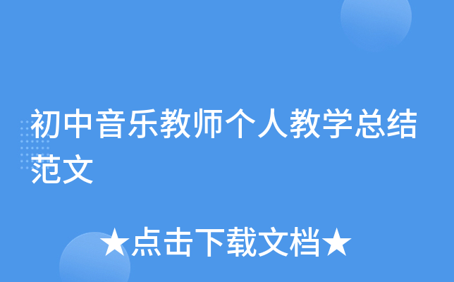 初中音乐教师个人教开云kaiyun(中国)总结范文
