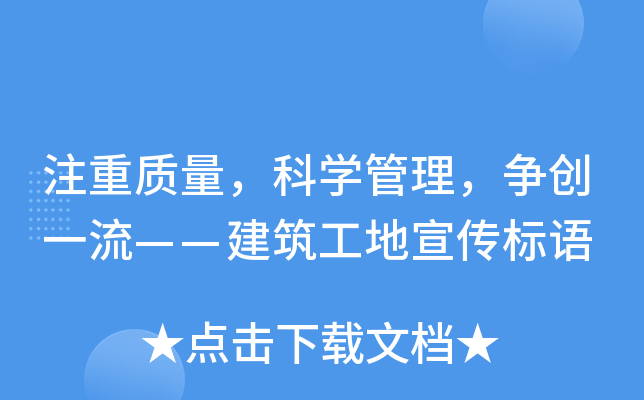 注重质量，科开云kaiyun(中国)管理，争创一流——建筑工地宣传标语