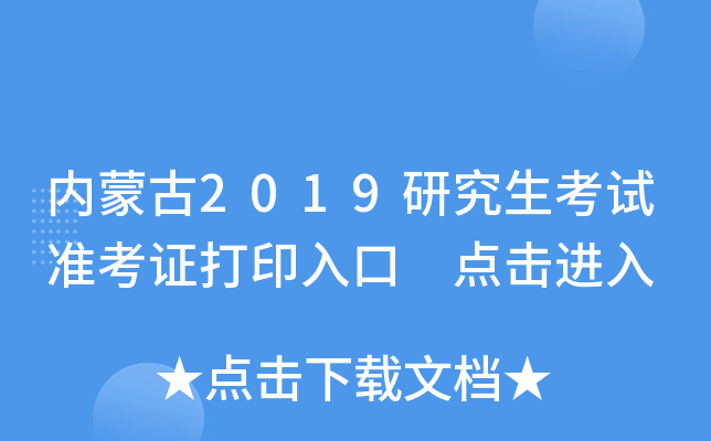 内蒙古2019研究生考试准考证打印入口 点击进入