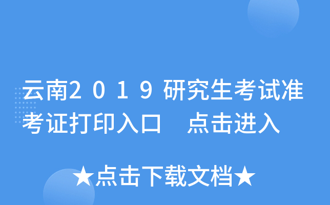云南2019研究生考试准考证打印入口 点击进入