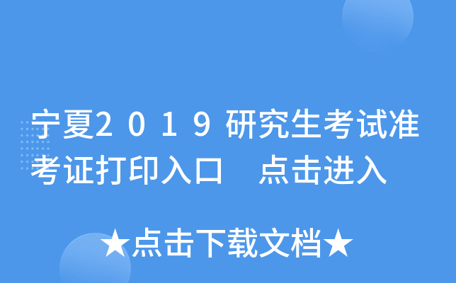 宁夏2019研究生考试准考证打印入口 点击进入