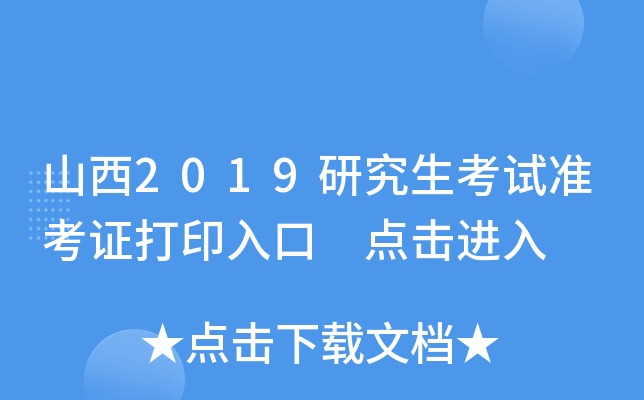 山西2019研究生考试准考证打印入口 点击进入