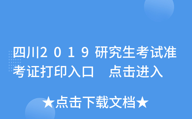 四川2019研究生考试准考证打印入口 点击进入
