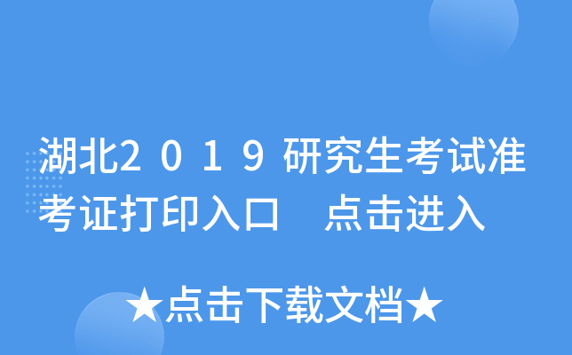 湖北2019研究生考试准考证打印入口 点击进入