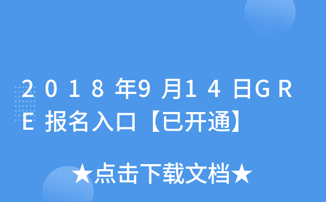 2018年9月14日GRE报名入口【已开通】