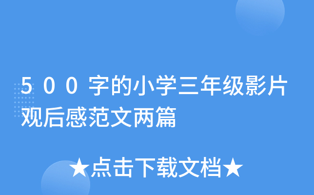 500字的小开云kaiyun(中国)三年级影片观后感范文两篇